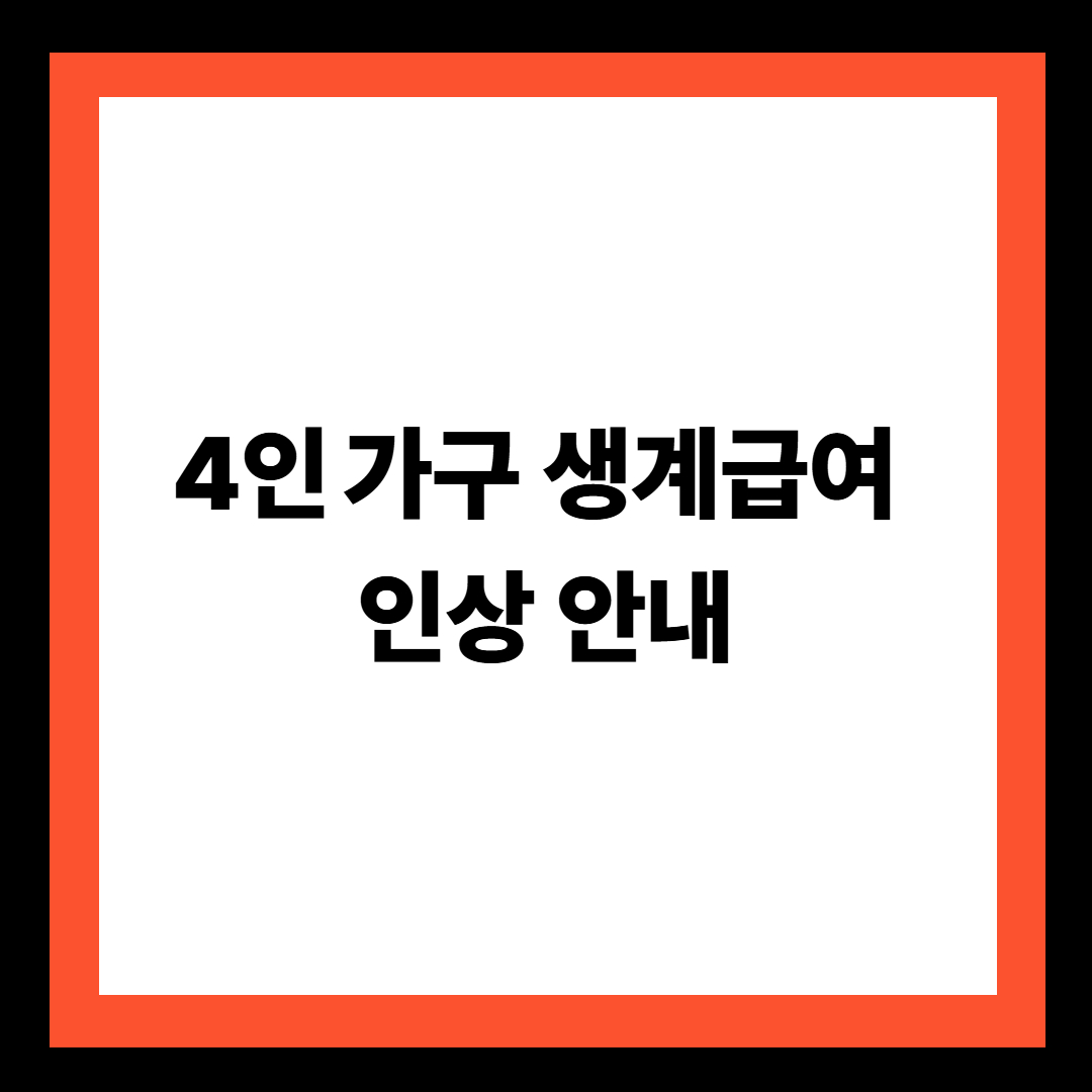 4인 가구 생계급여 인상 안내