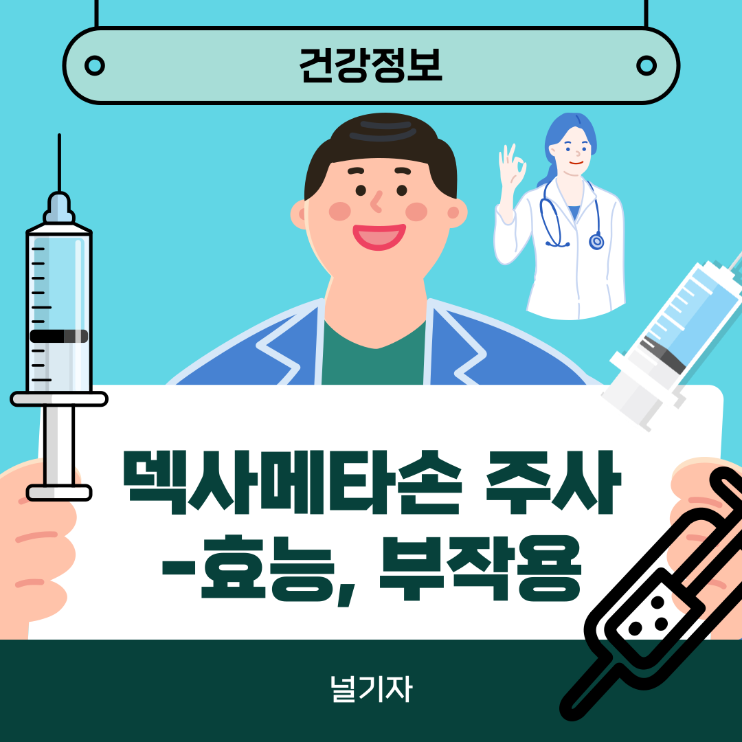 덱사메타손 주사 효능 부작용 알아보기