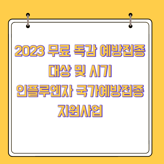2023 무료 독감 예방접종 대상 및 시기 알려드립니다.(인플루엔자 국가예방접종 지원사업)