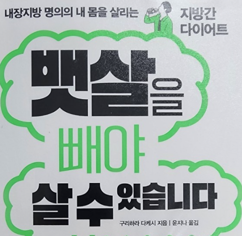 뱃살을 빼야 살 수 있습니다