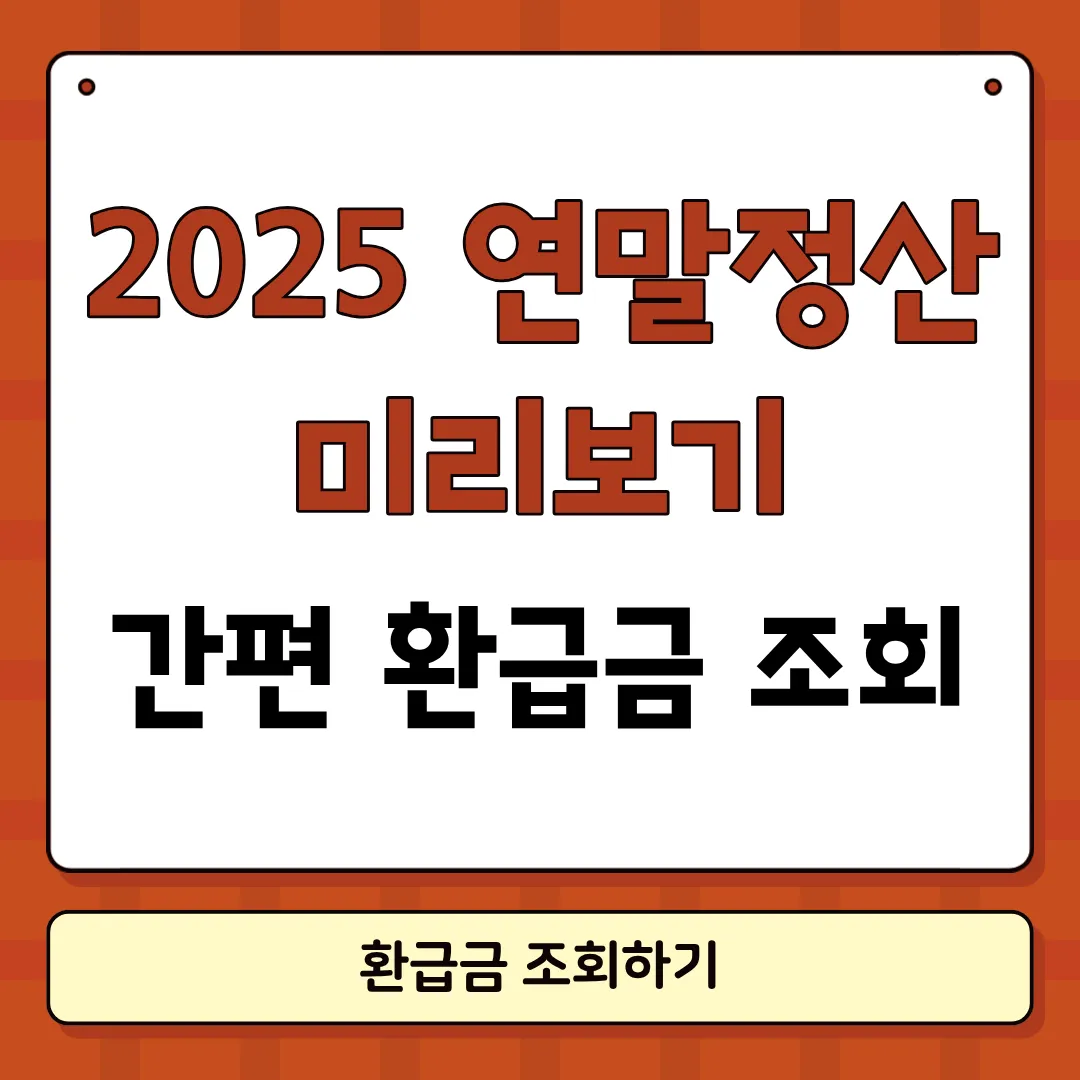 연말정산 미리보기 환급금 조회 방법 썸네일