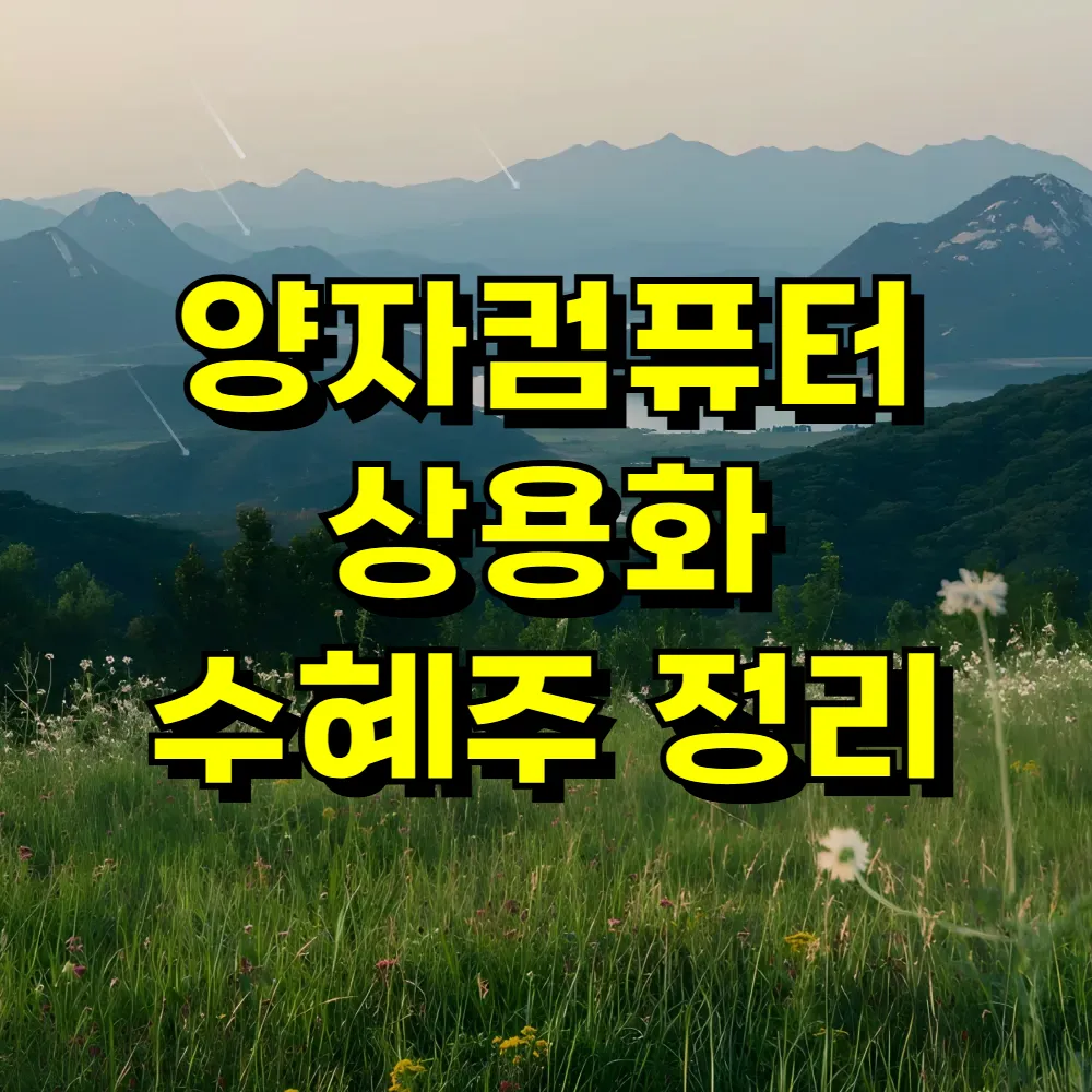 양자컴퓨터 상용화 수혜주 정리