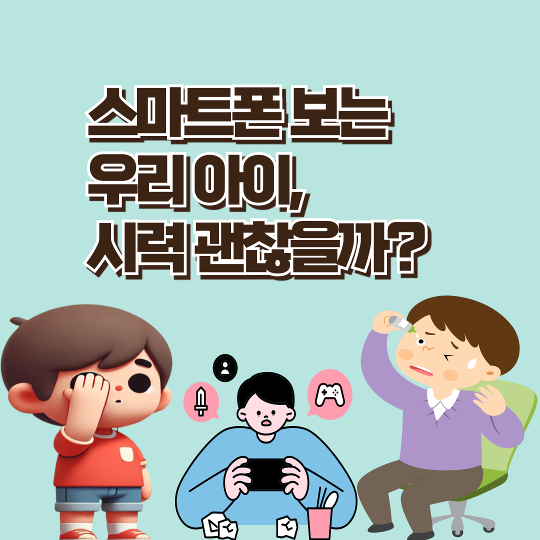 스마트폰 보는 우리 아이, 시력 괜찮을까?