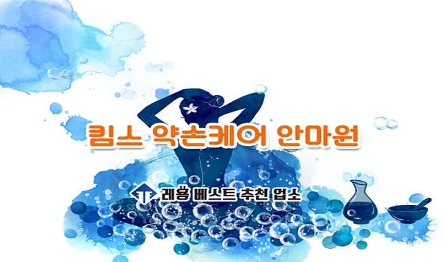 킴스약손케어안마원