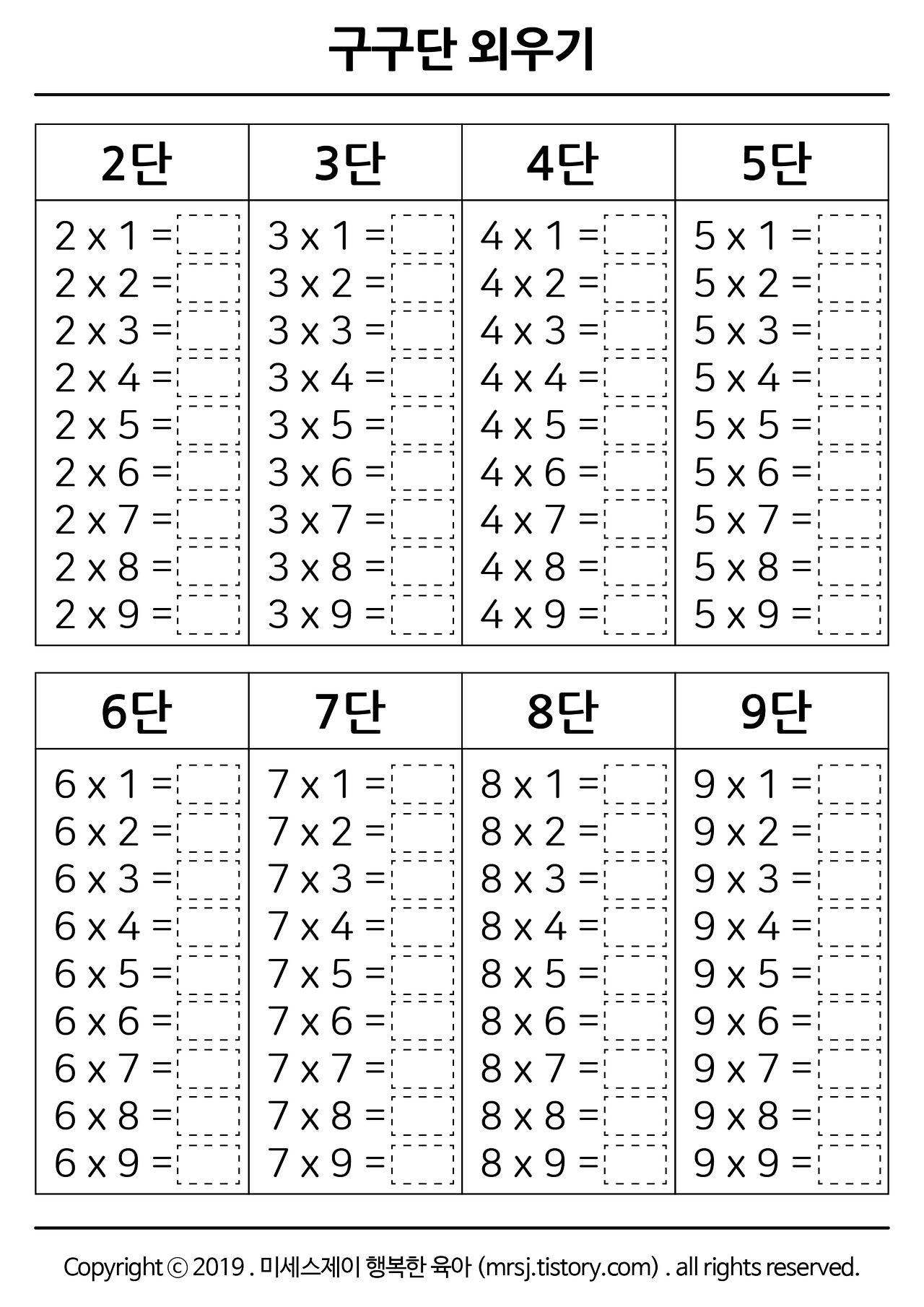 빈칸 채우기 학습용 구구단표 프린트 자료