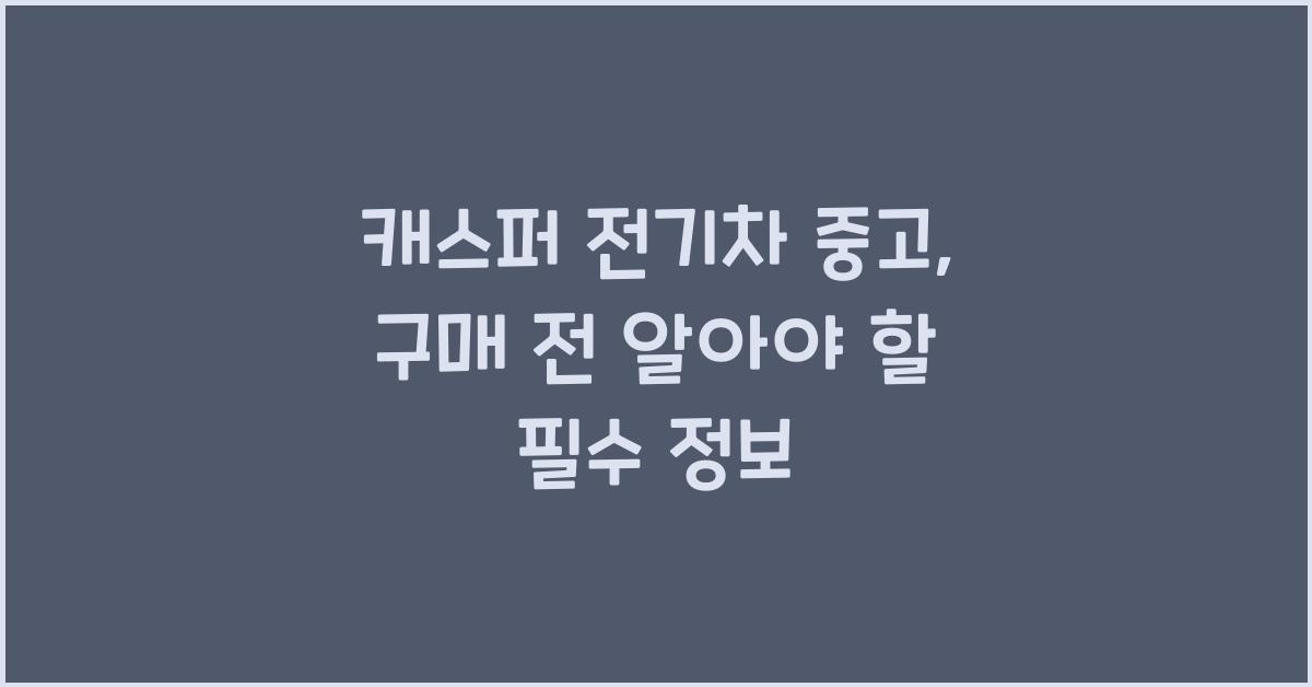 캐스퍼 전기차 중고