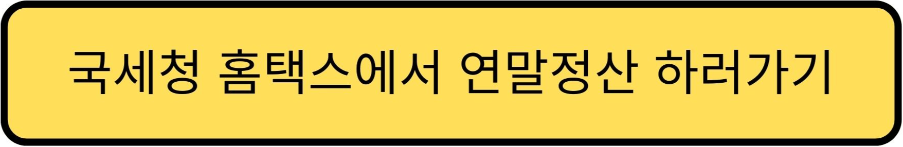 소득공제 하러 가는 곳