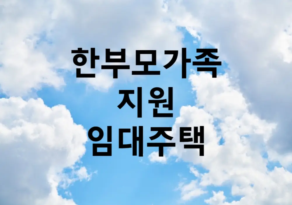 한부모가족 지원 임대주택 특별공급 신청 방법