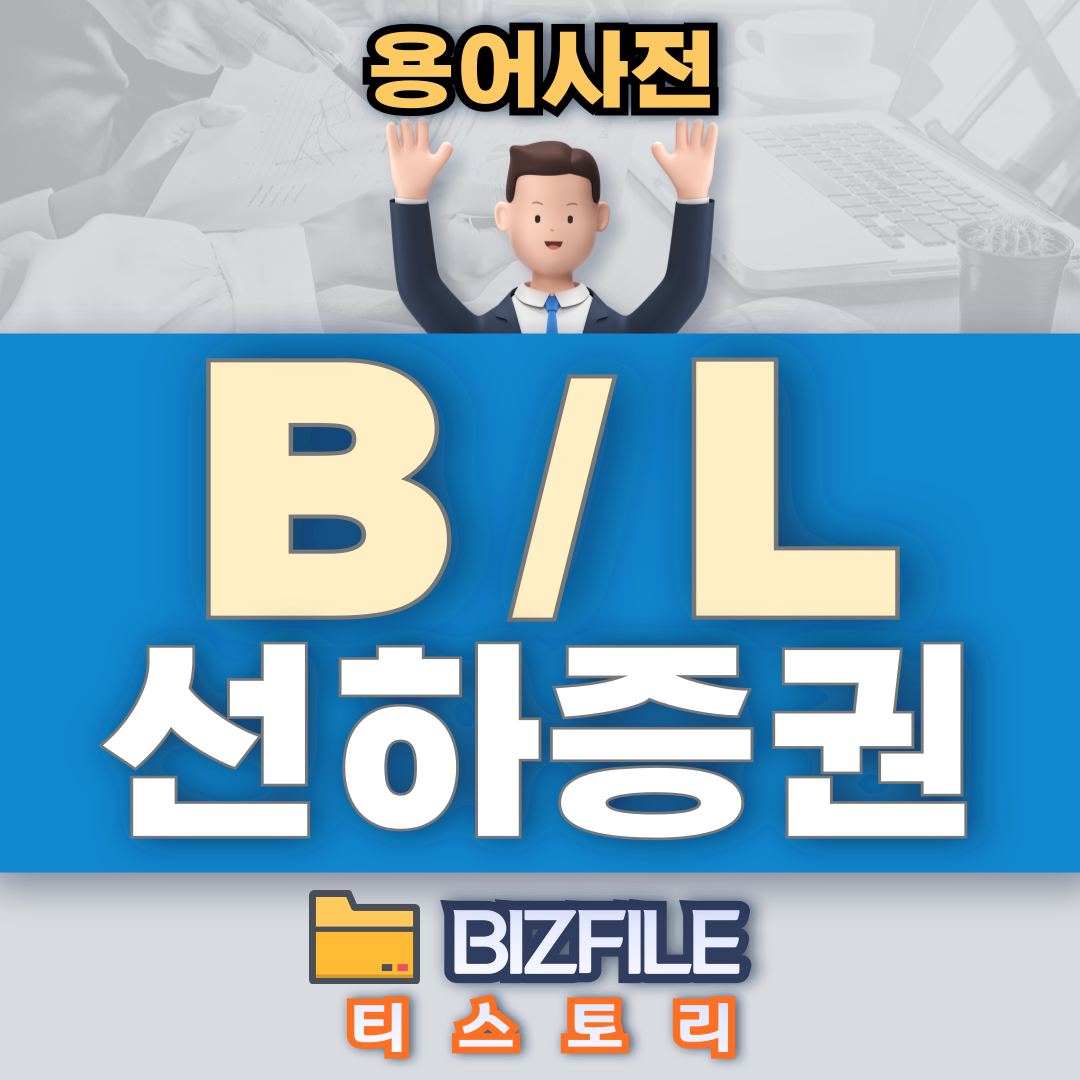 B/L(선하증권)