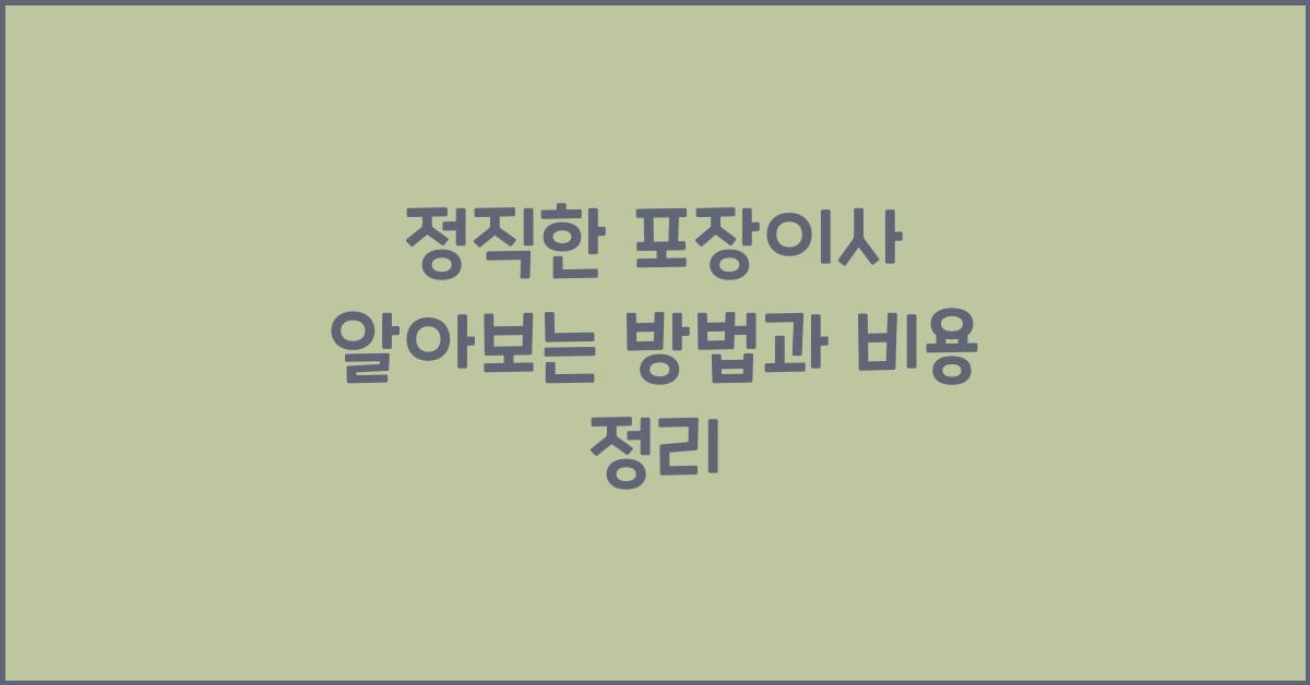 정직한 포장이사