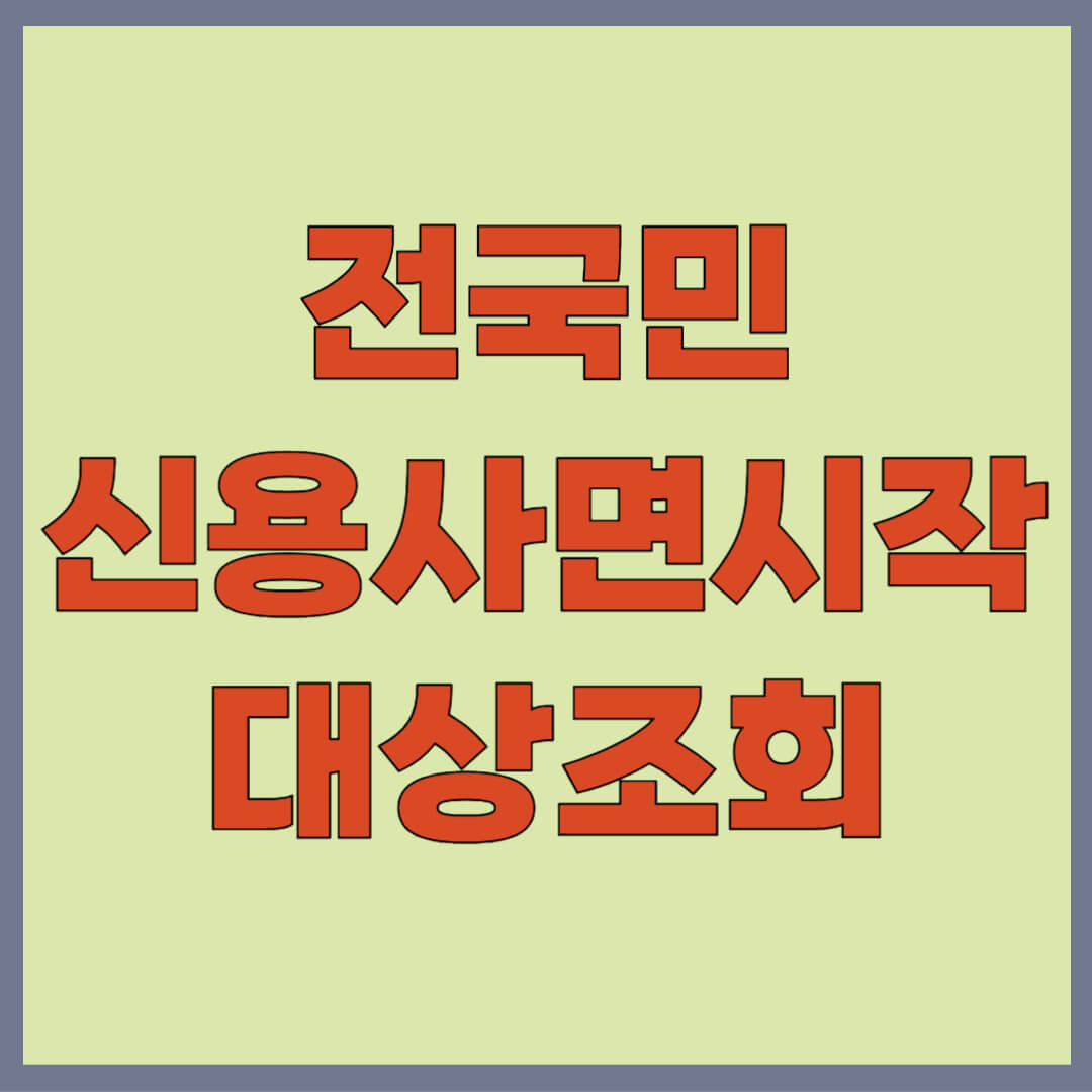 신용사면 대상자 조회 및 토스 나이스지킴 조건