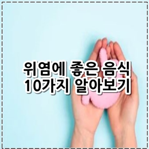위염에 좋은 음식 10가지 알아보기