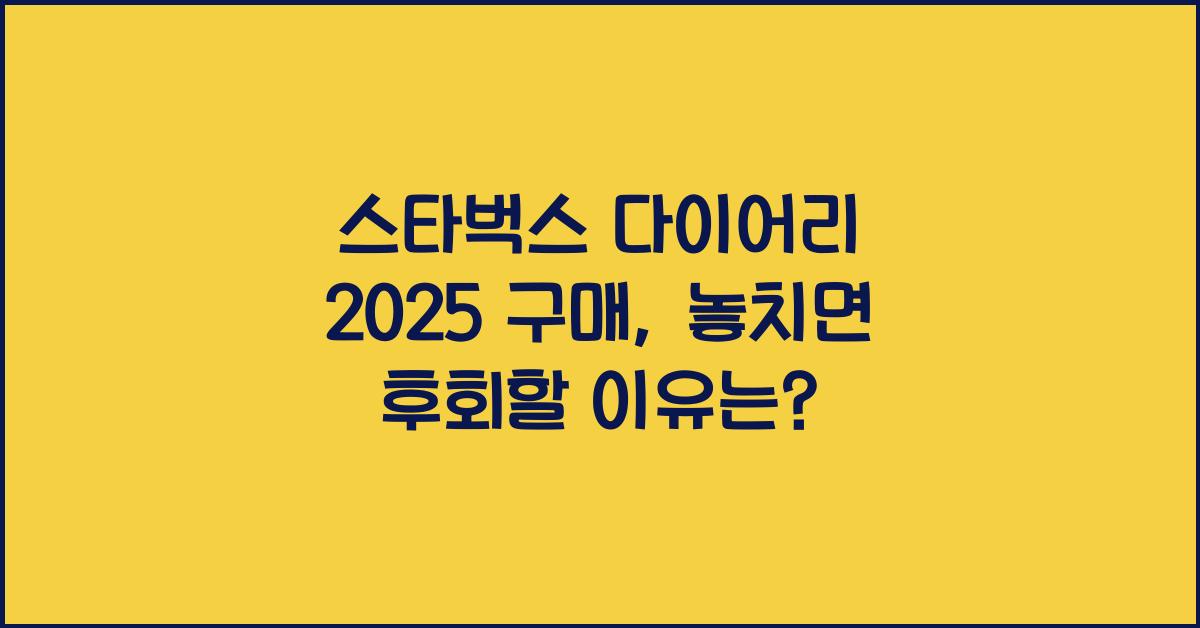 스타벅스 다이어리 2025 구매