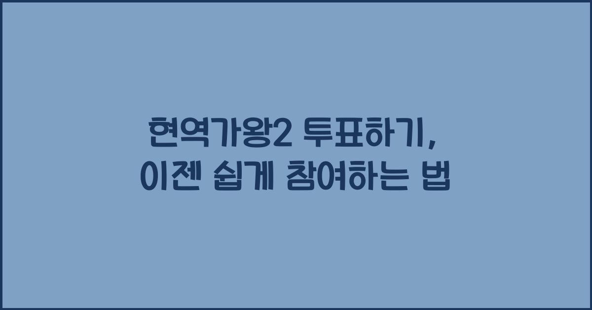 현역가왕2 투표하기