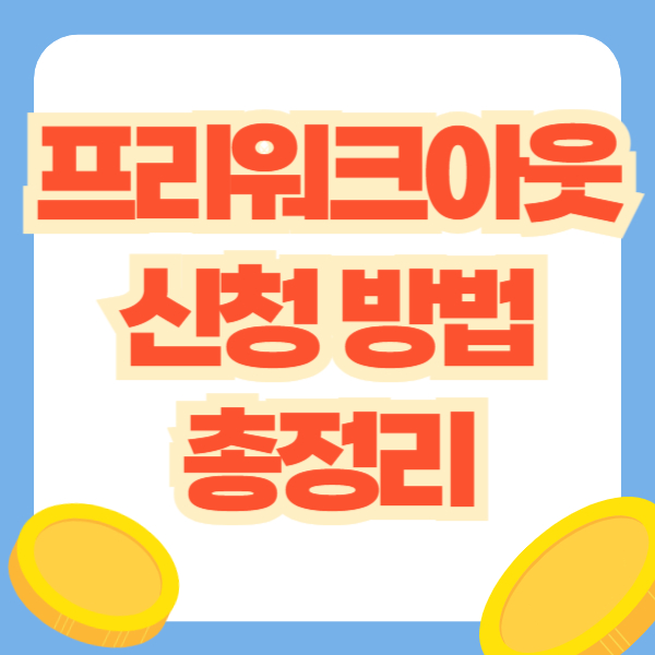 프리워크아웃