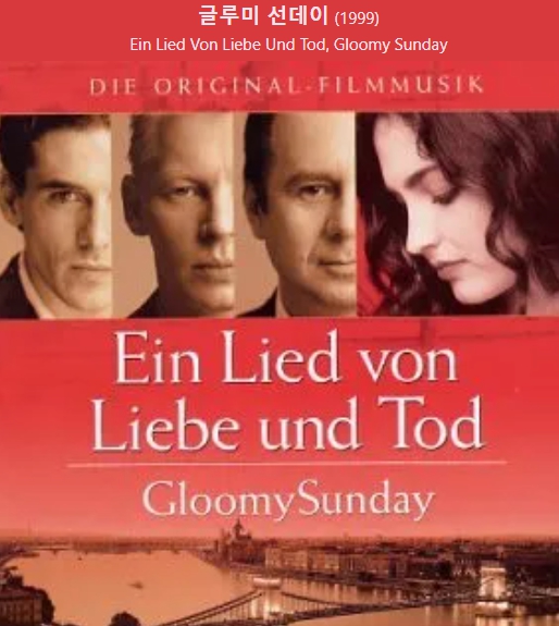 영화 글루미 선데이 관련 사진