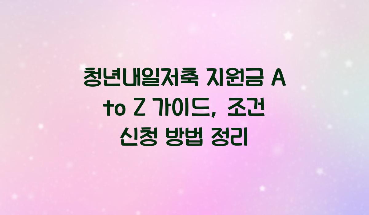 청년내일저축 지원금