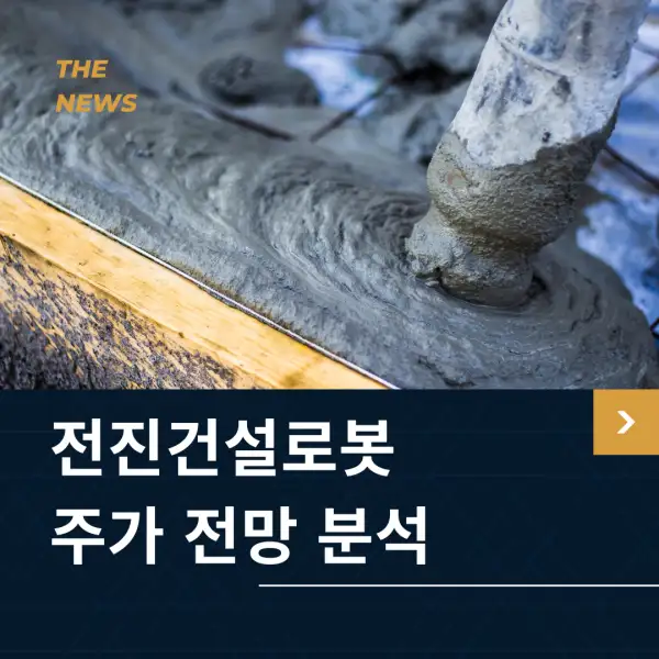 전진건설로봇 주가 전망 및 분석