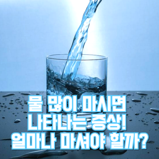 물 많이 마시면 나타나는 증상, 얼마나 마셔야 할까?