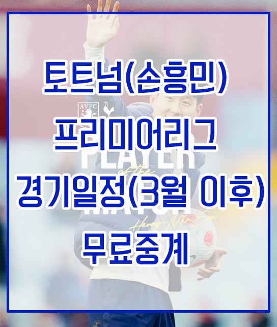 토트넘(손흥민) 2023-2024 프리미어리그 경기일정(3월 이후)&#44; 무료중계