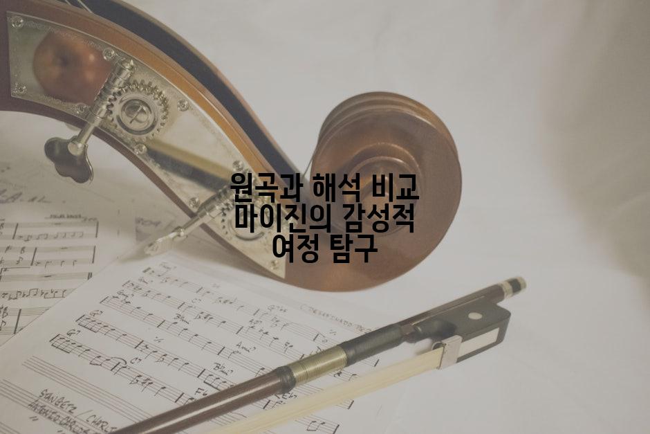 원곡과 해석 비교 마이진의 감성적 여정 탐구