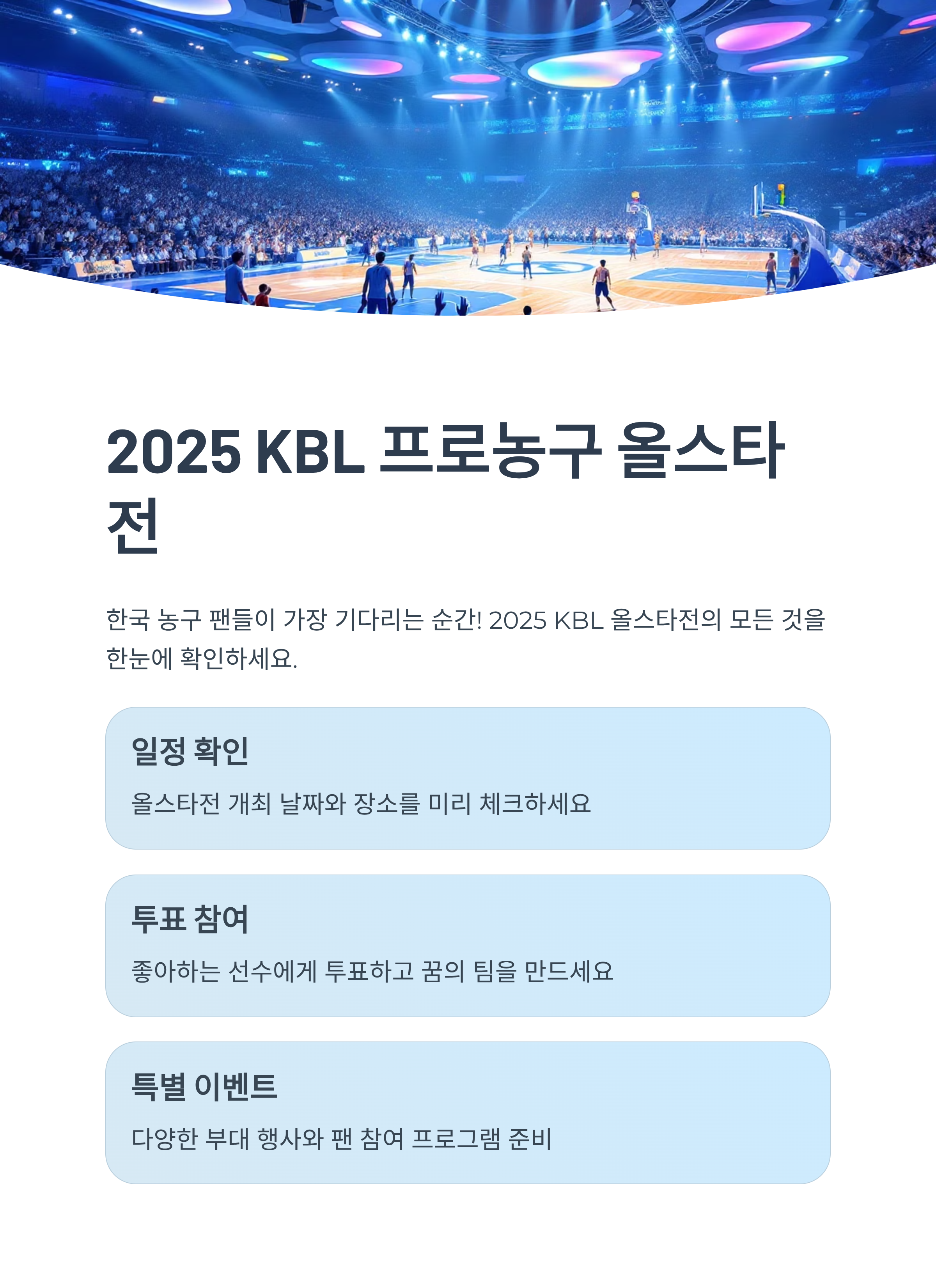 2025 KBL 프로농구 올스타전 일정과 투표 방법 총정리