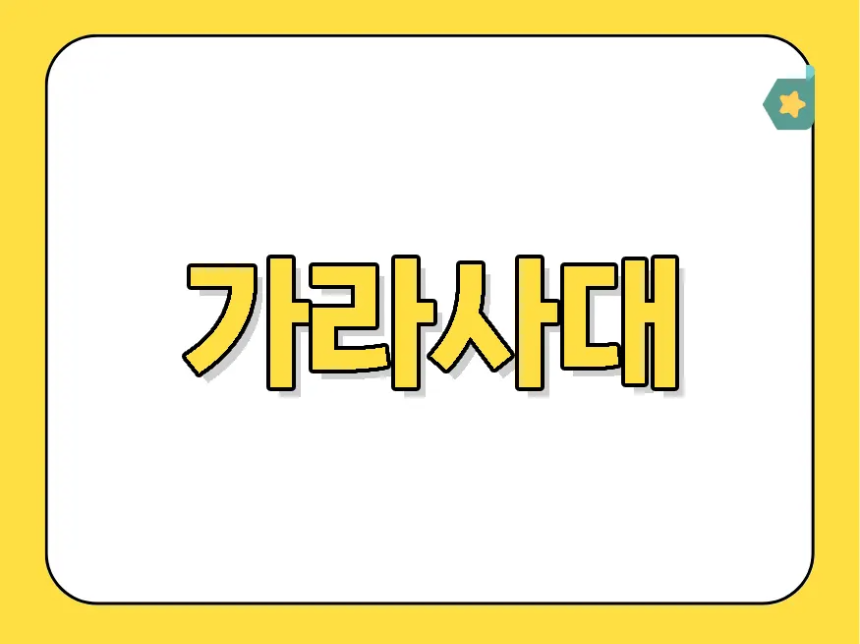 가라사대