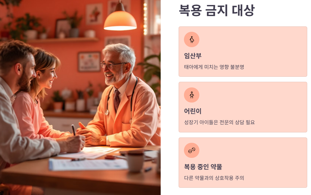 섭취 전 꼭 알아야 할 부작용 및 주의사항