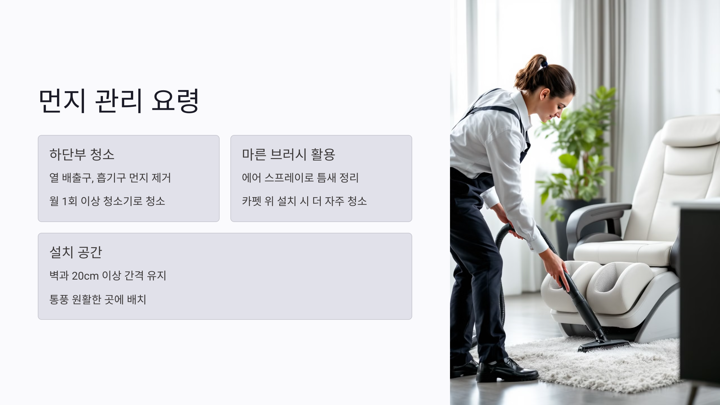 정기 점검은 안마의자 수명 연장의 기본