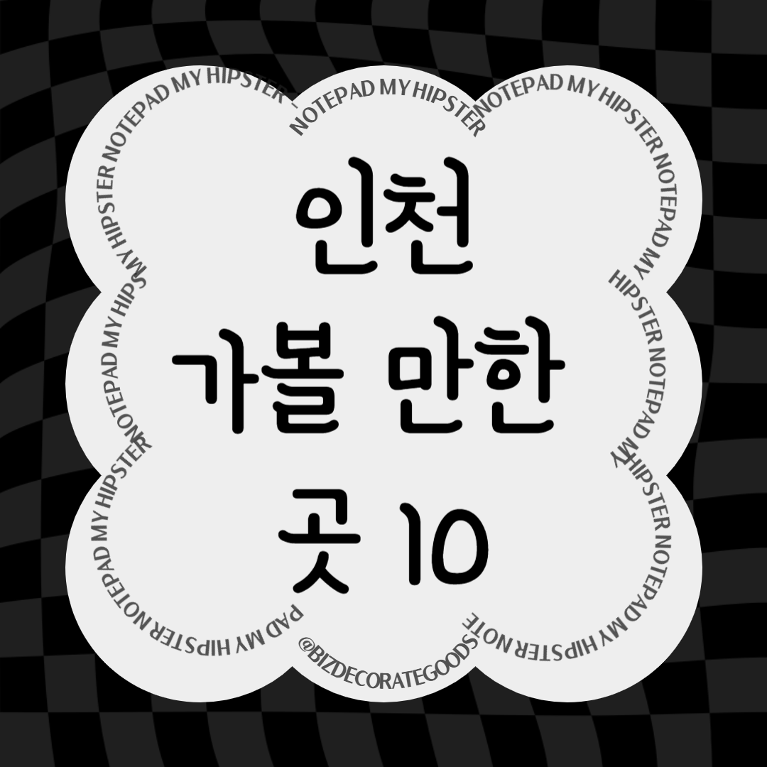 인천 가볼만한곳 베스트10