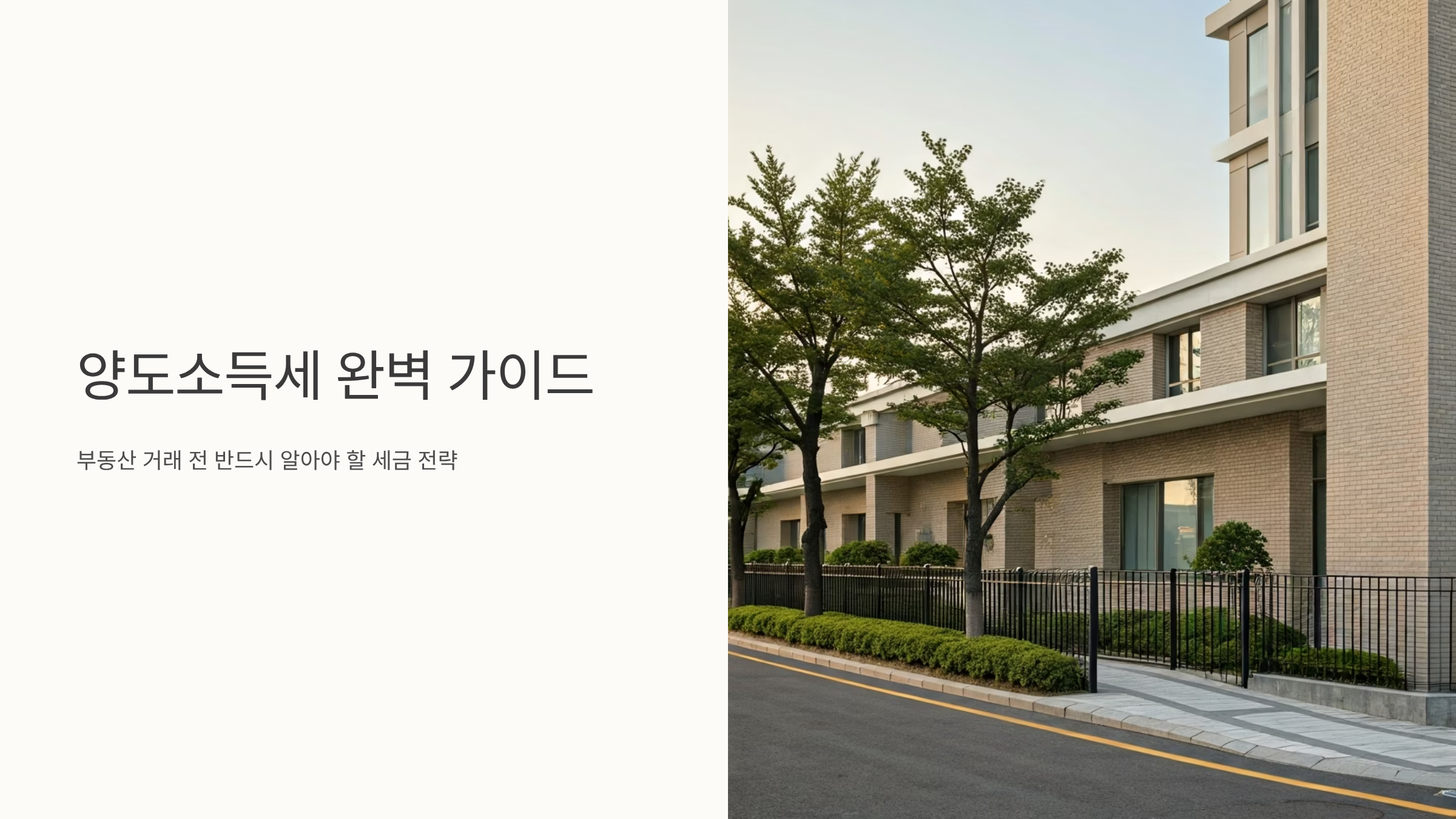 부동산 양도소득세 계산법과 절세 꿀팁 총정리