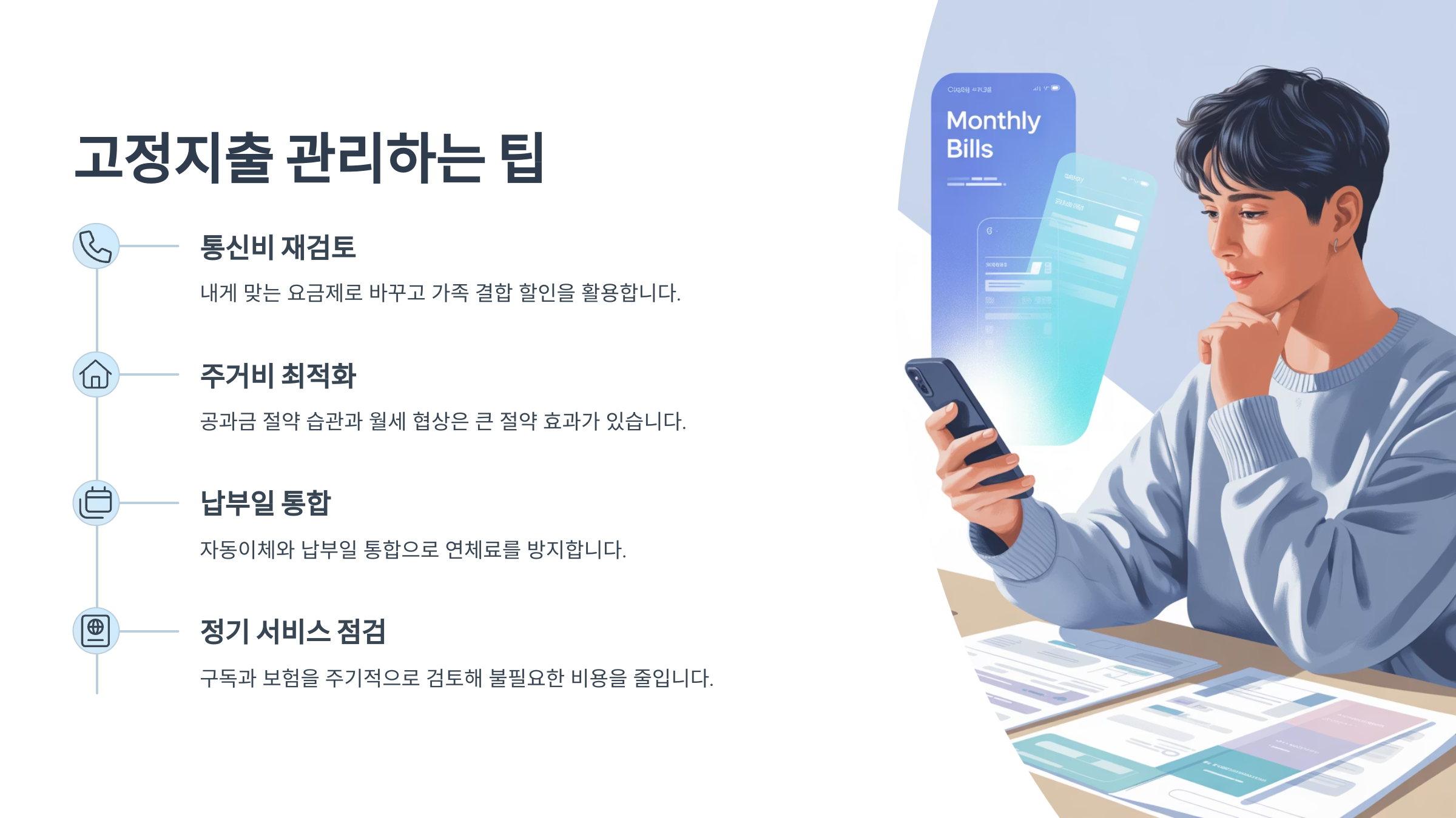 고정지출 관리하는 팁