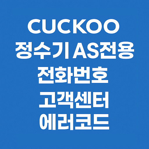 쿠쿠정수기-AS전용전화번호-고객센터-에러코드조회