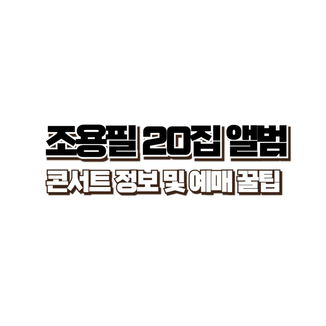 조용필 20집 앨범 썸네일