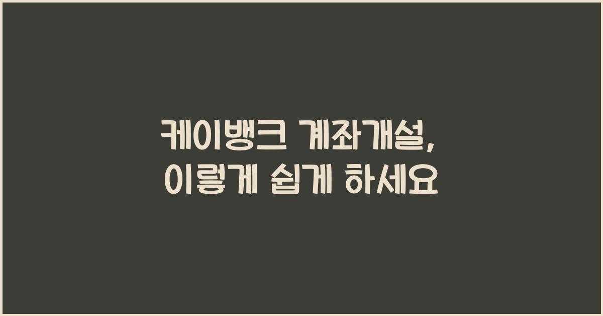 케이뱅크 계좌개설