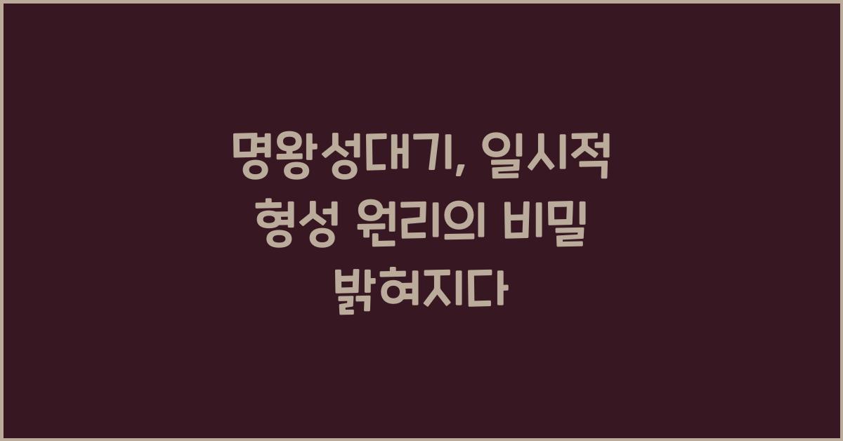 명왕성대기, 일시적 형성 원리