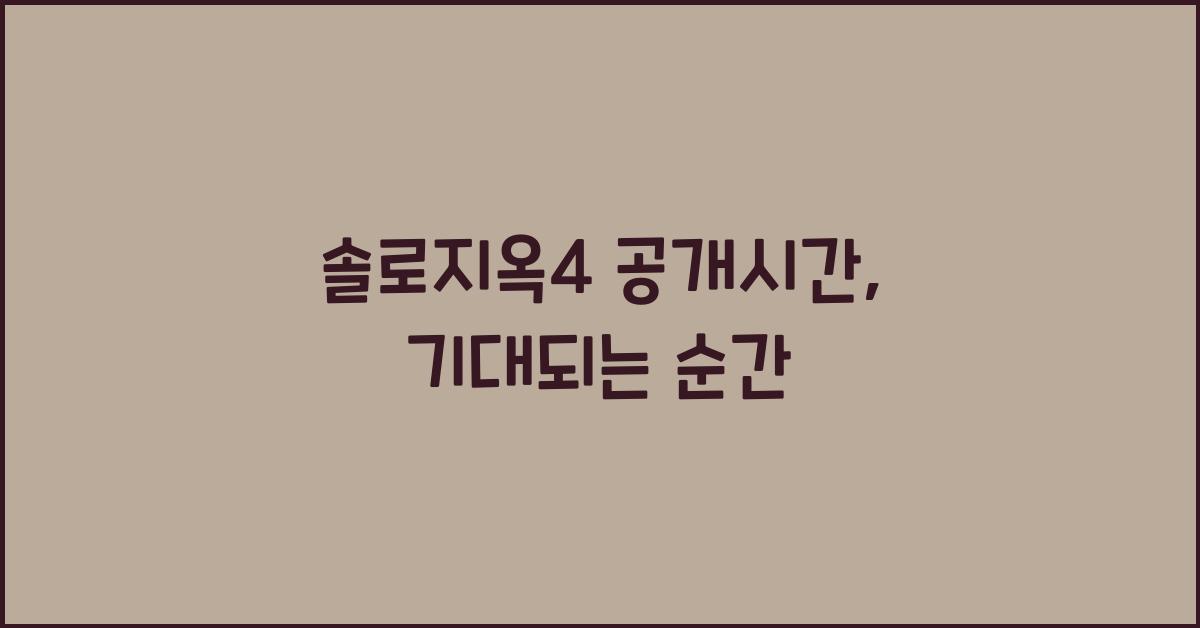 솔로지옥4 공개시간