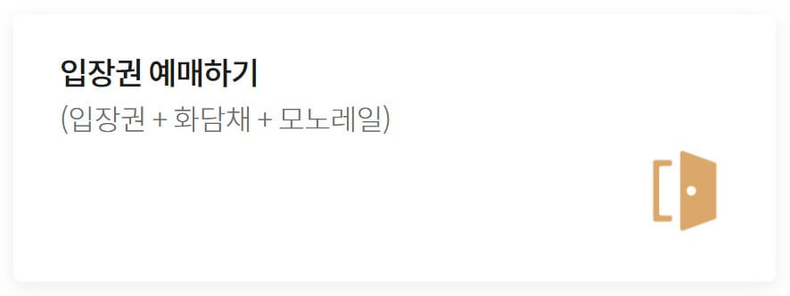 화담숲 예약 홈페이지(현장구매 팁)