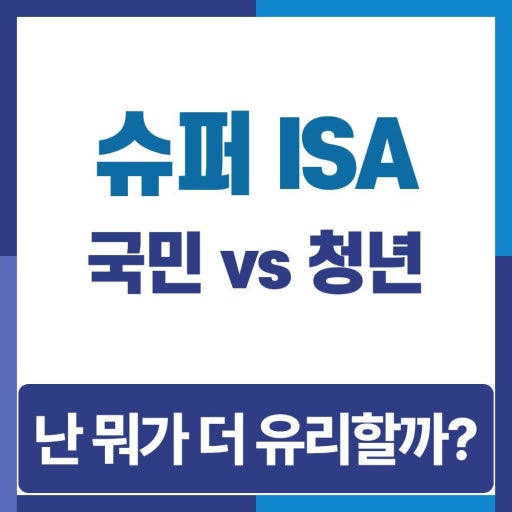 슈퍼 ISA 란?