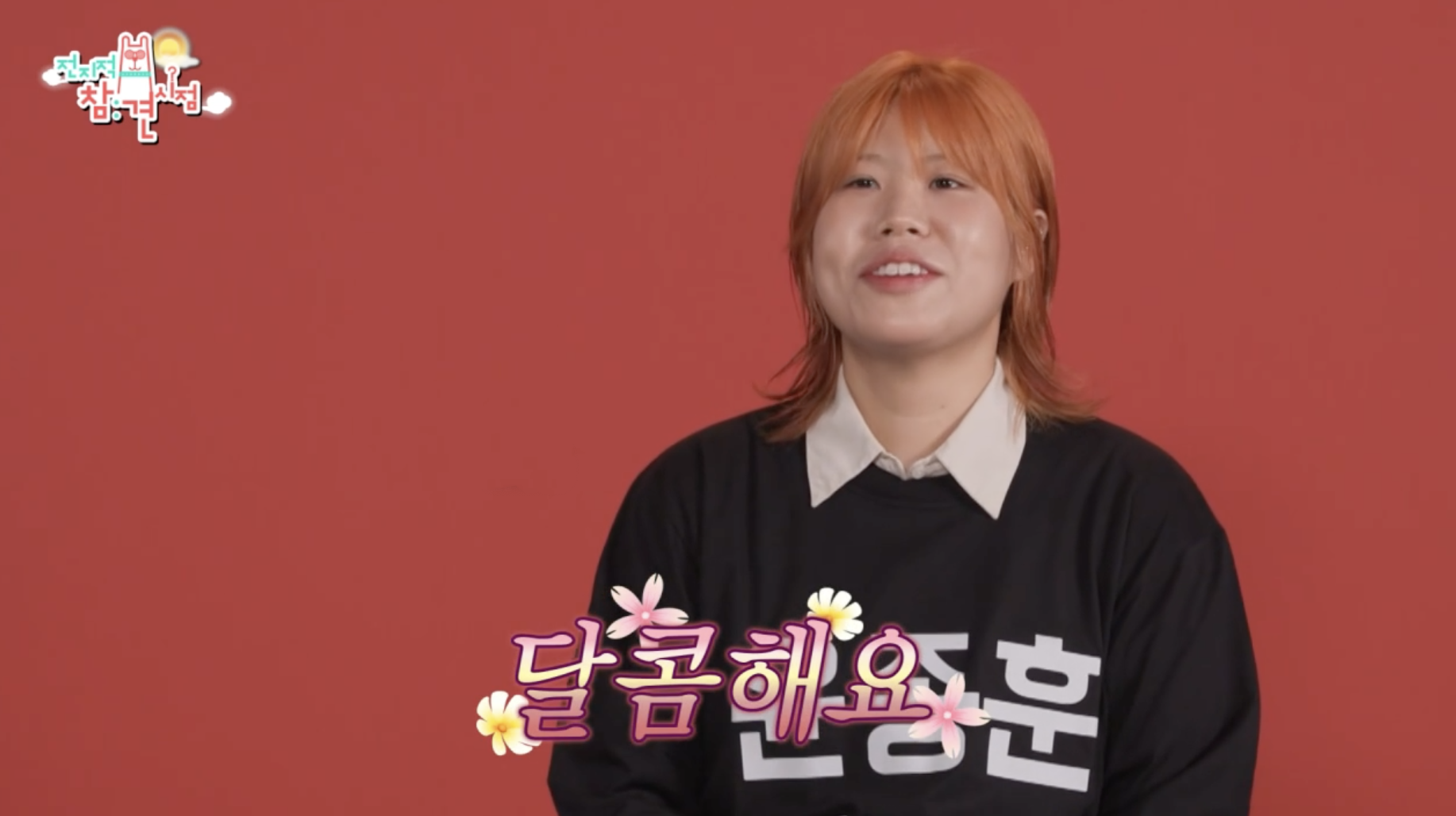 윤종훈 매니저 김수빈 전참시 출연 윤종훈 이야기 장면