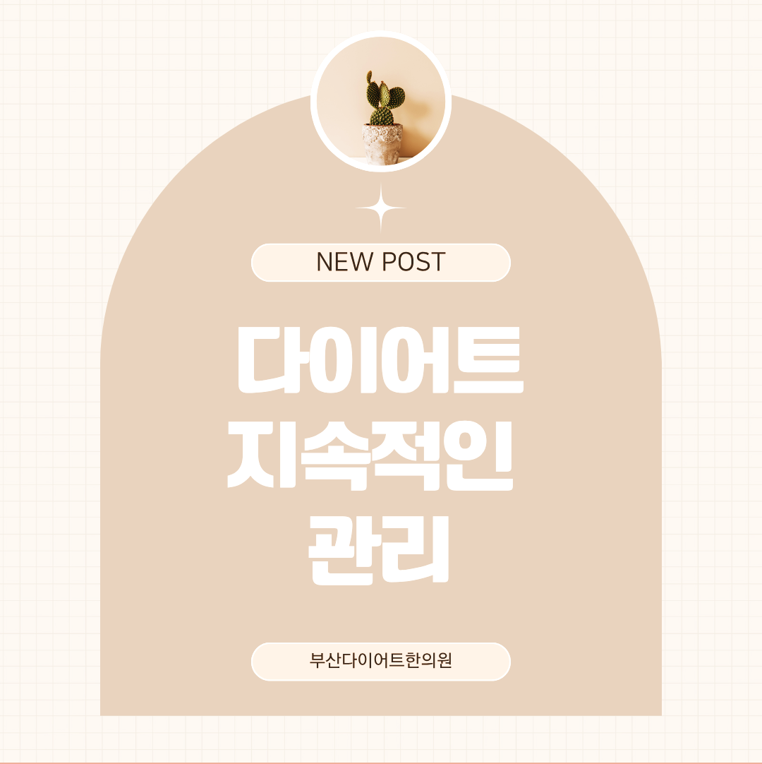 부산다이어트한의원 다이어트 지속적인 관리가 필요해요