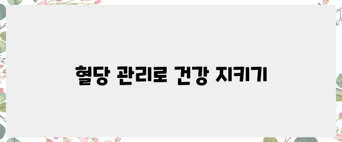 공복 혈당 관리의 중요성과 그 방법