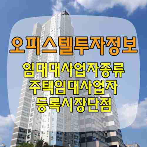 오피스텔 주택임대사업자 등록 장단점 썸네일