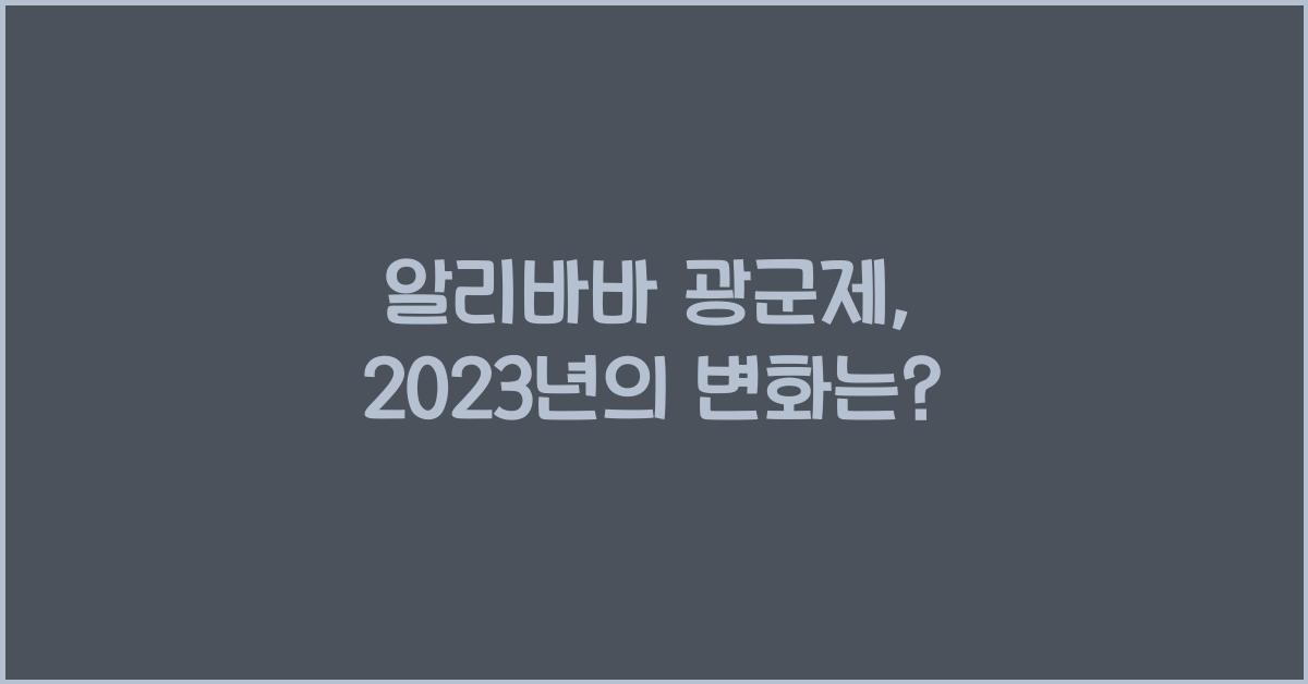알리바바 광군제