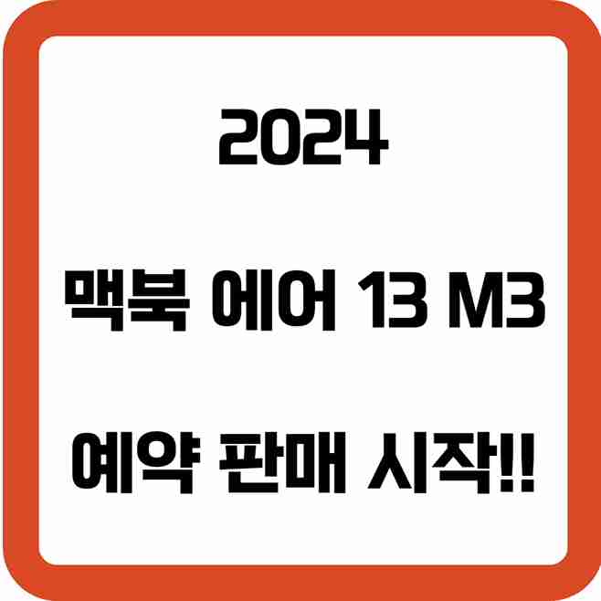 2024-맥북-에어-13-M3-썸네일