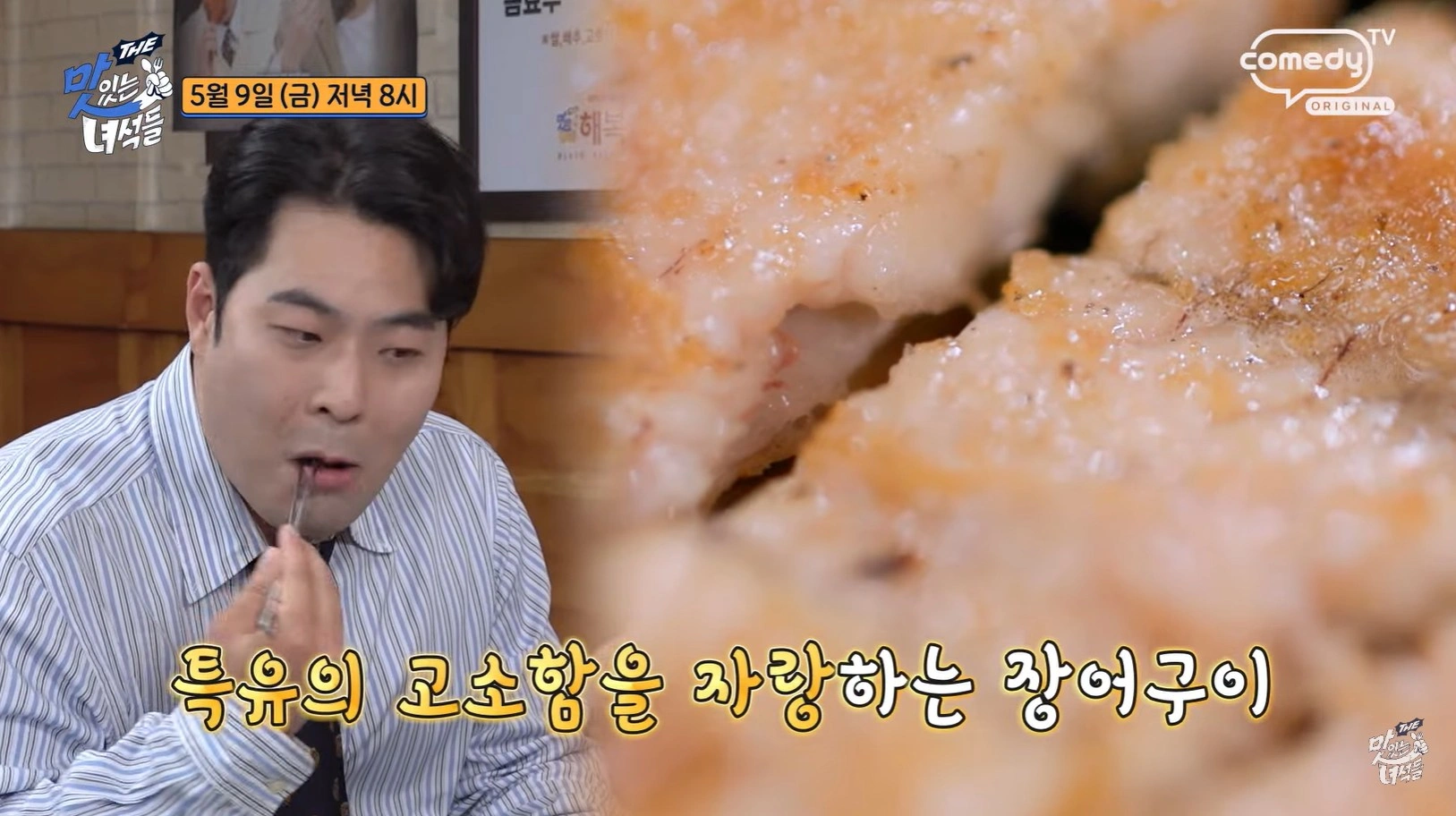더 맛있는 녀석들 514회 &ndash; 서울역 장어 정식 맛집 위치 정보