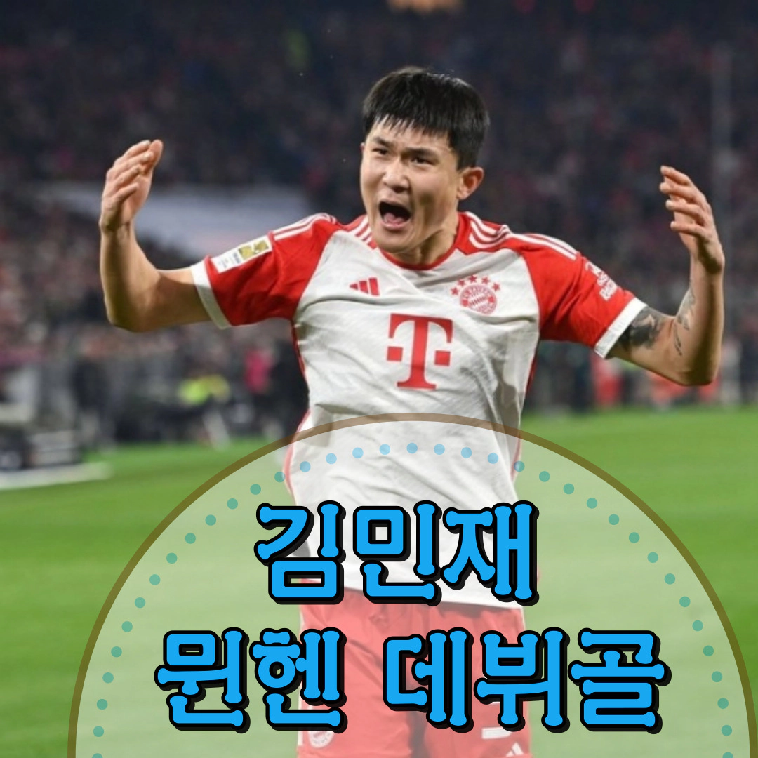 김민재 뮌헨 데뷔골 동영상(12월18일)
