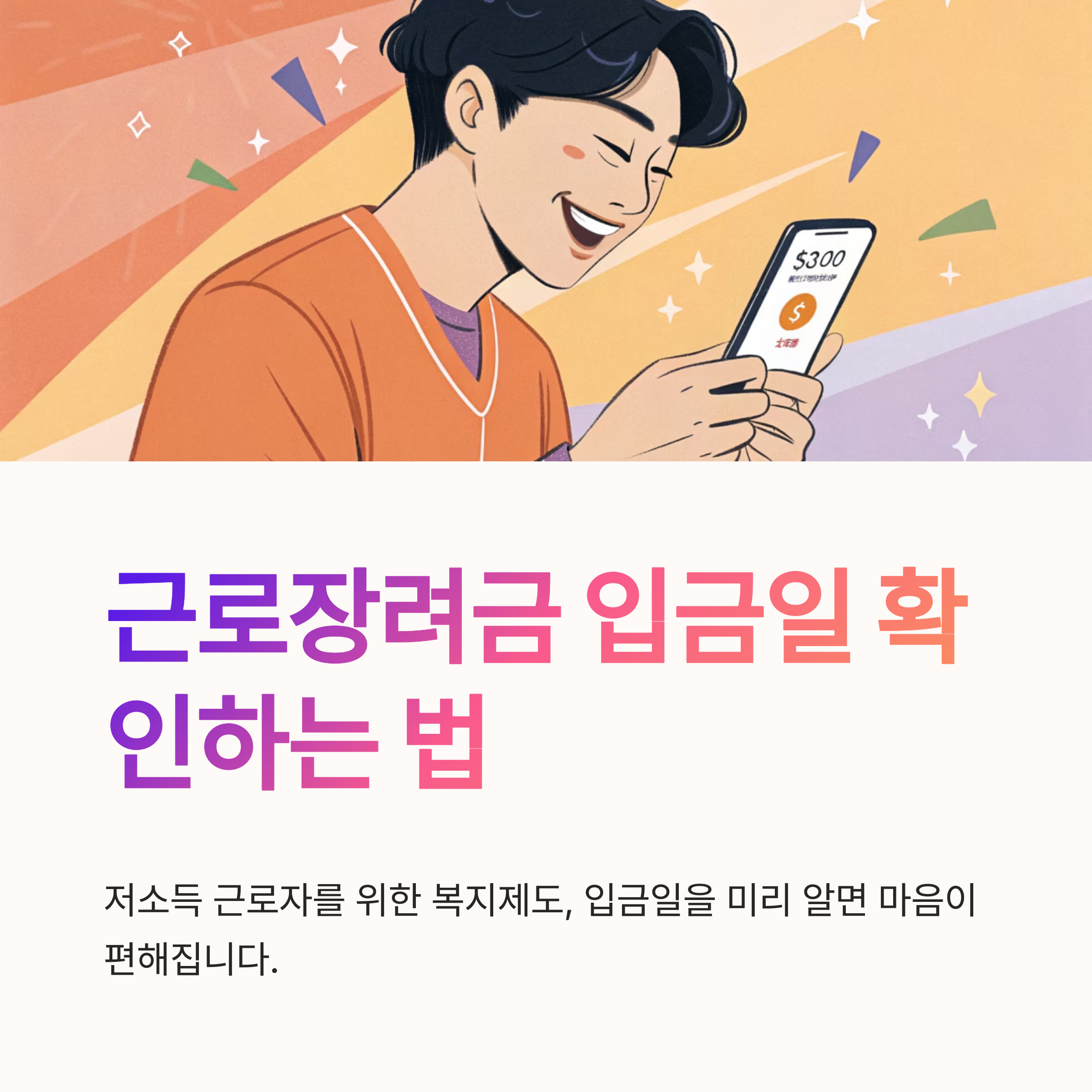 근로장려금 입금일 미리 확인하는 법
