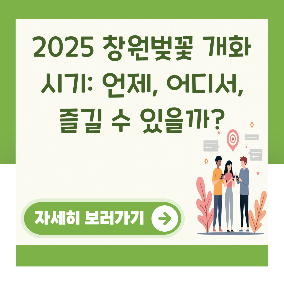 2025 창원벚꽃 개화 시기: 언제, 어디서, 즐길 수 있을까? 대표 이미지
