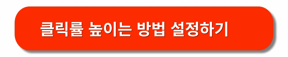 애드센스-클릭률-높이기